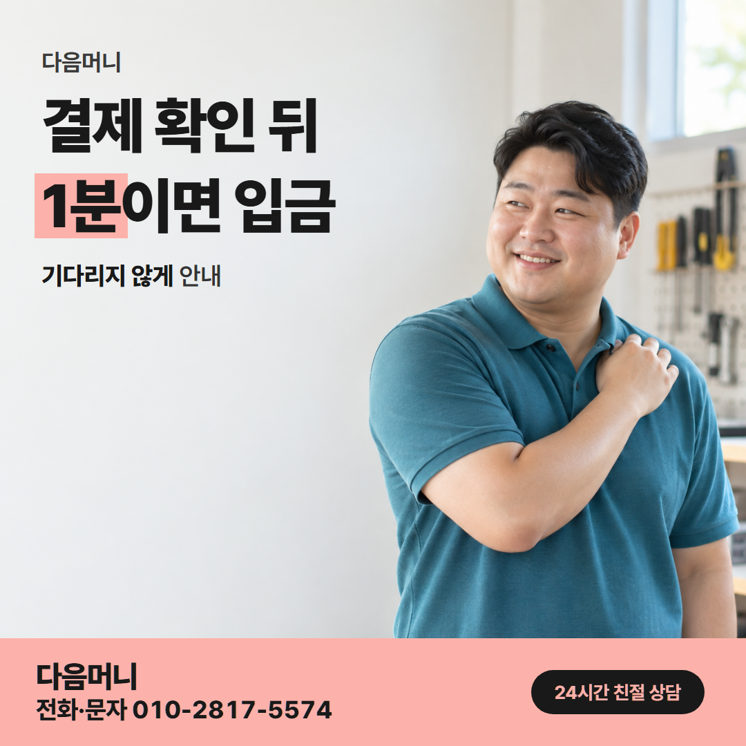 다음머니 평택카드깡 승인 처리 안내