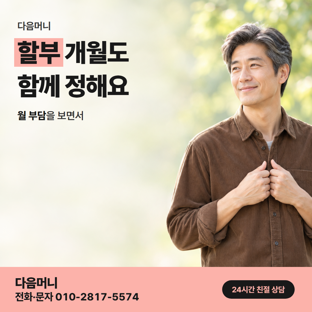 다음머니 평택카드깡 개월 나눔 안내